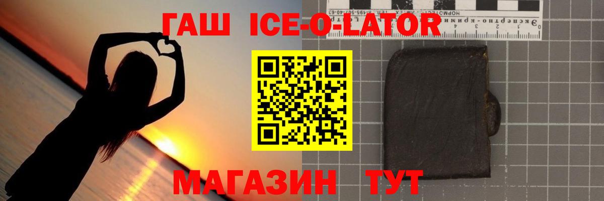 ГАШ Ice-O-Lator Светлоград